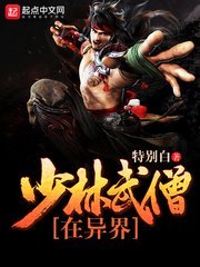 少林武僧在异界txt全集下载