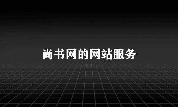 尚书网的网站服务
