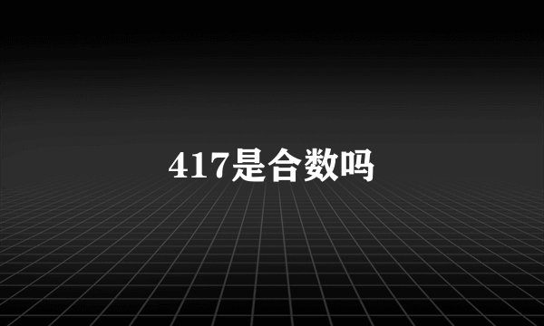 417是合数吗