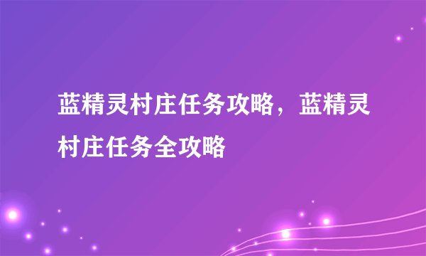蓝精灵村庄任务攻略，蓝精灵村庄任务全攻略