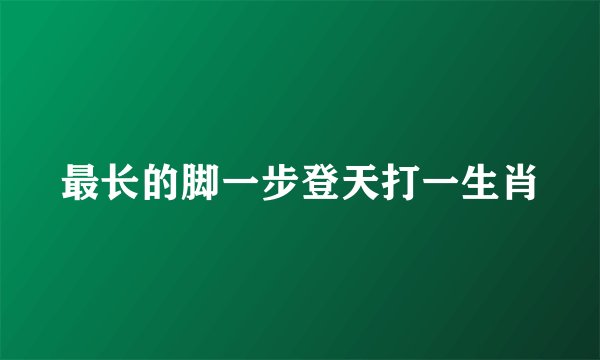 最长的脚一步登天打一生肖
