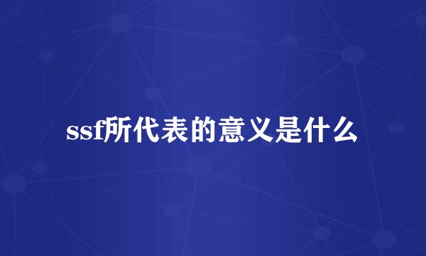 ssf所代表的意义是什么