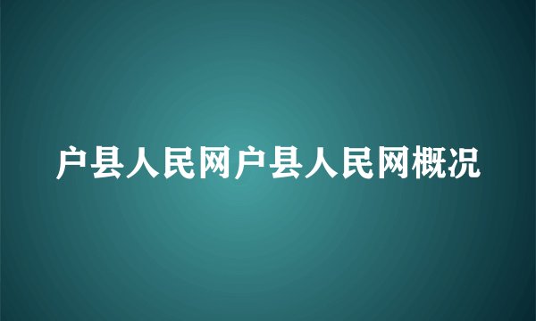 户县人民网户县人民网概况