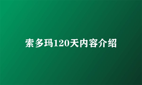 索多玛120天内容介绍