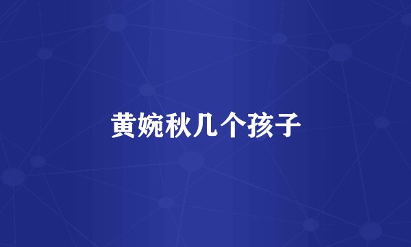 黄婉秋几个孩子