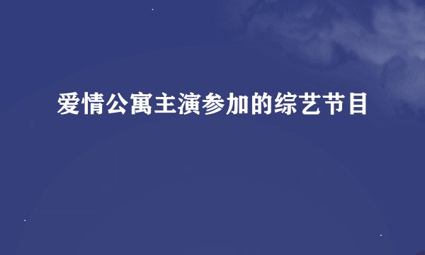 爱情公寓主演参加的综艺节目