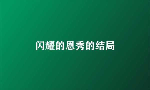 闪耀的恩秀的结局