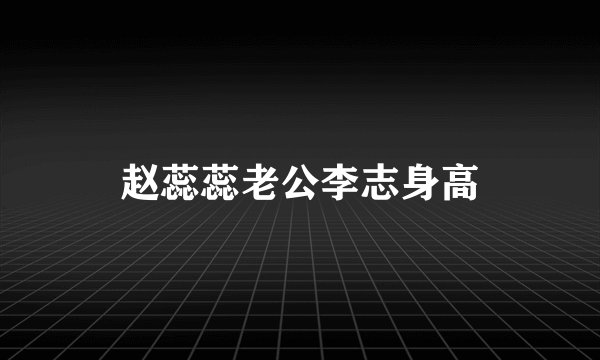 赵蕊蕊老公李志身高