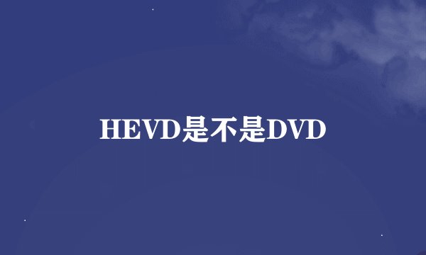 HEVD是不是DVD