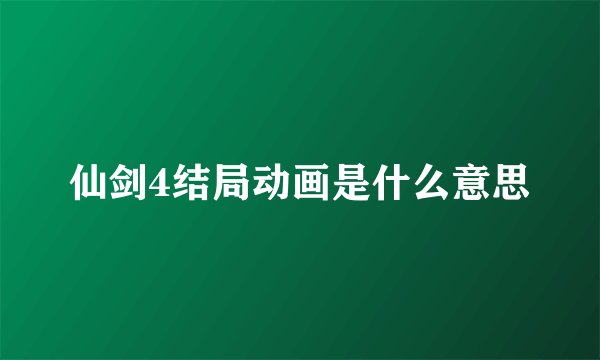 仙剑4结局动画是什么意思