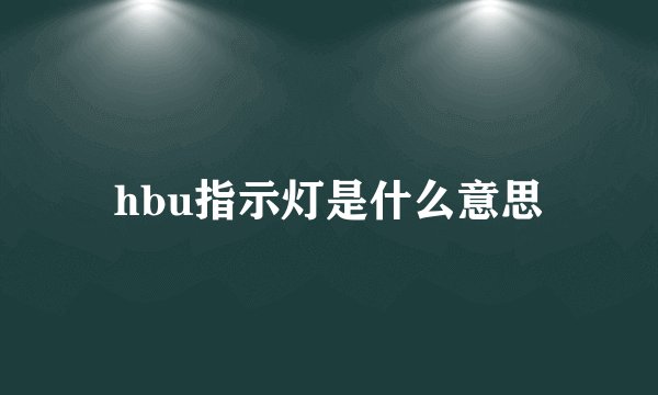 hbu指示灯是什么意思