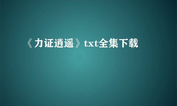 《力证逍遥》txt全集下载