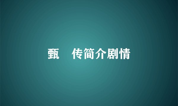 甄嬛传简介剧情
