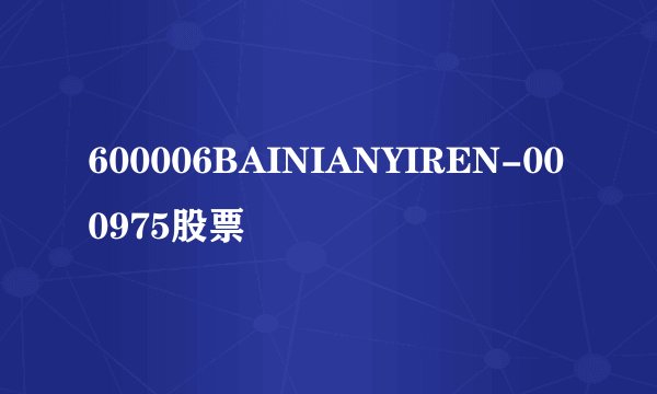 600006BAINIANYIREN-000975股票