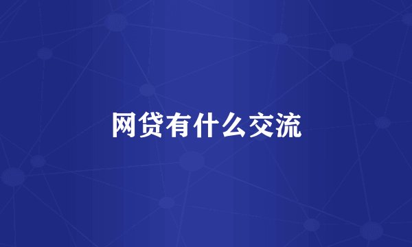 网贷有什么交流
