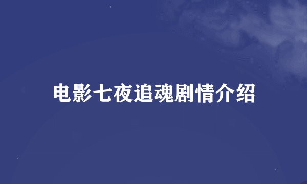 电影七夜追魂剧情介绍