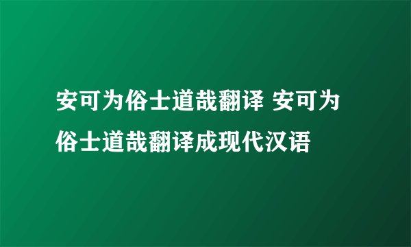 安可为俗士道哉翻译 安可为俗士道哉翻译成现代汉语