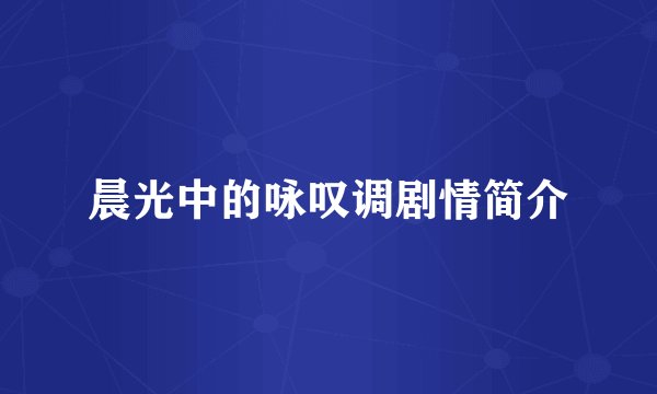 晨光中的咏叹调剧情简介