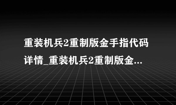 重装机兵2重制版金手指代码详情_重装机兵2重制版金手指有哪些