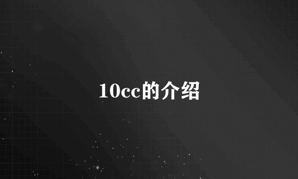 10cc的介绍