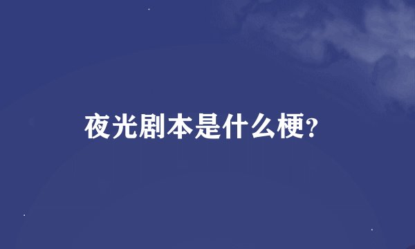 夜光剧本是什么梗？