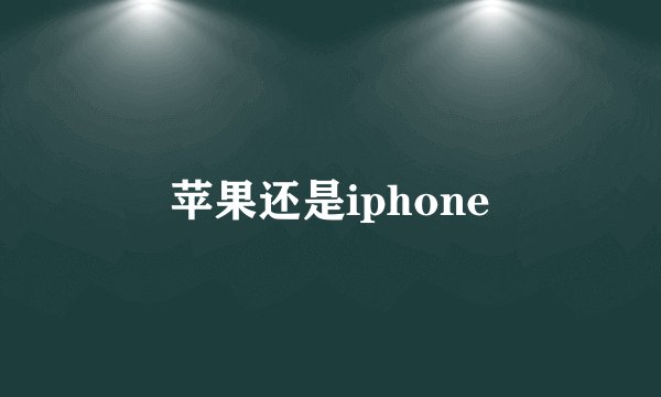 苹果还是iphone