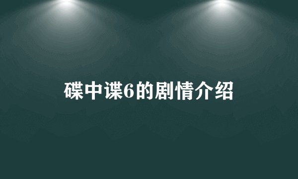 碟中谍6的剧情介绍