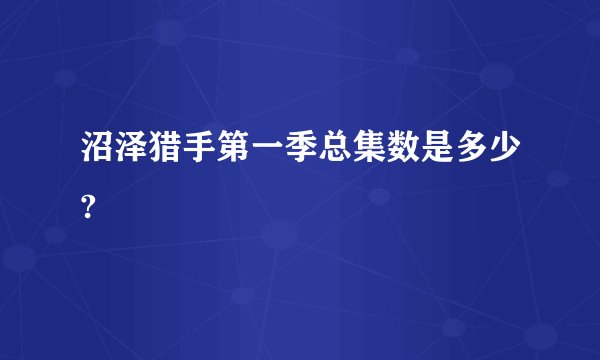 沼泽猎手第一季总集数是多少?