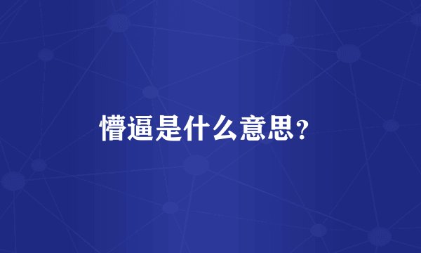懵逼是什么意思？