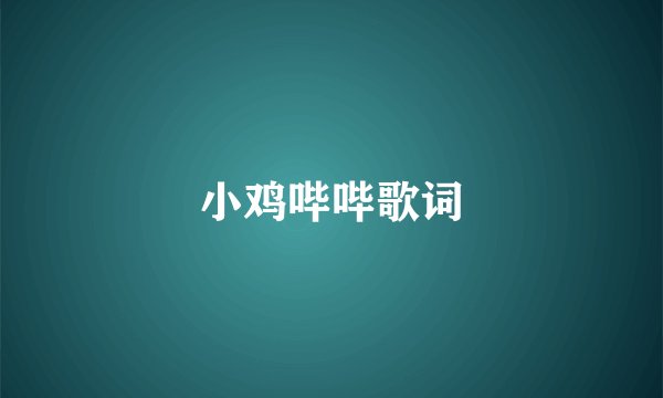 小鸡哔哔歌词