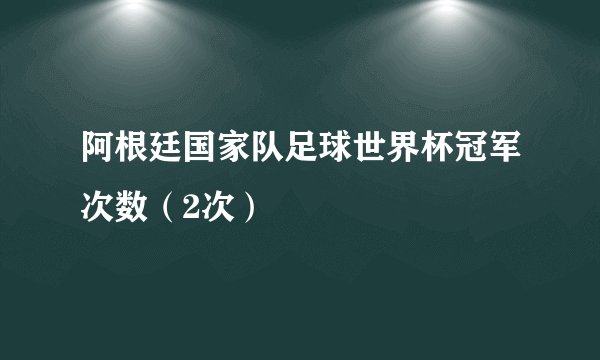 阿根廷国家队足球世界杯冠军次数（2次）