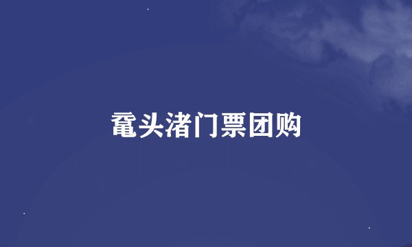 鼋头渚门票团购