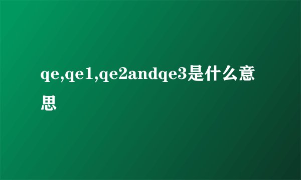 qe,qe1,qe2andqe3是什么意思
