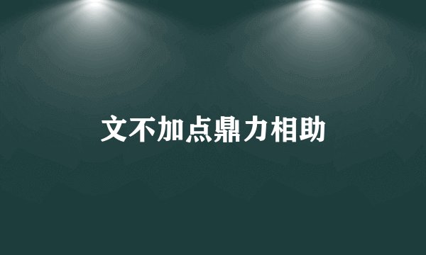 文不加点鼎力相助