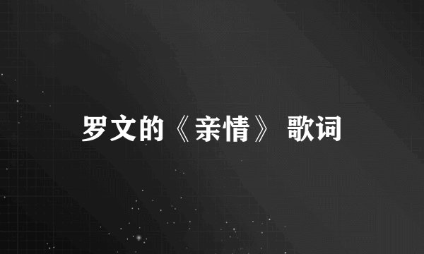 罗文的《亲情》 歌词