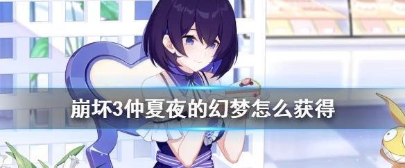 崩坏3仲夏夜的幻梦怎么得-崩坏3仲夏夜的幻梦获取方法分享