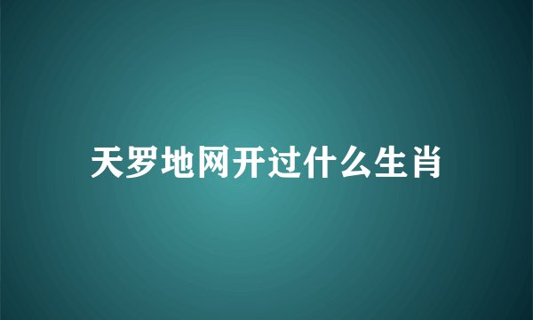 天罗地网开过什么生肖