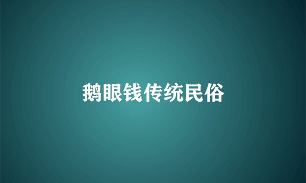 鹅眼钱传统民俗
