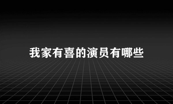 我家有喜的演员有哪些