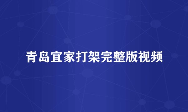 青岛宜家打架完整版视频
