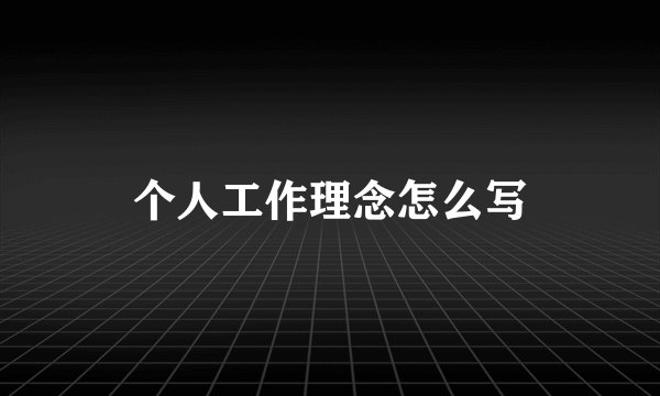 个人工作理念怎么写
