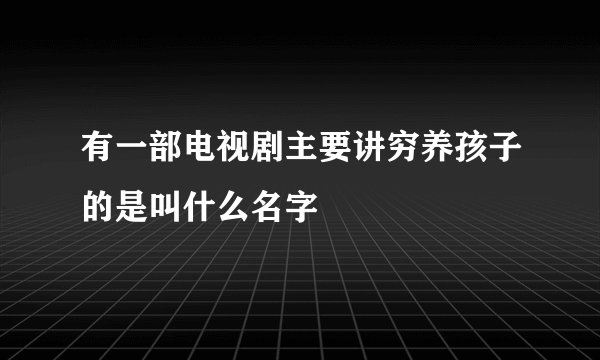 有一部电视剧主要讲穷养孩子的是叫什么名字