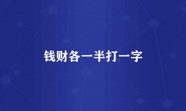 钱财各一半打一字