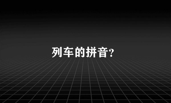 列车的拼音？