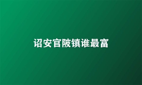 诏安官陂镇谁最富