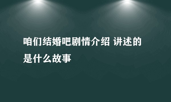 咱们结婚吧剧情介绍 讲述的是什么故事