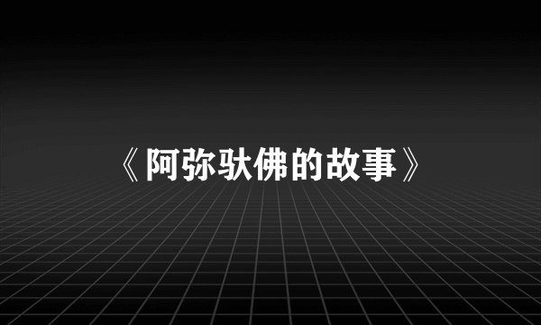 《阿弥驮佛的故事》
