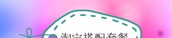 淘宝搭配套餐怎么弄