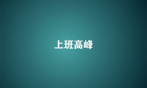 上班高峰