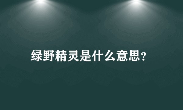 绿野精灵是什么意思？